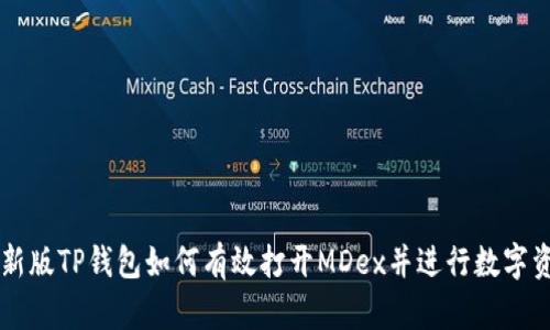 Title: 新版TP钱包如何有效打开MDex并进行数字资产交易