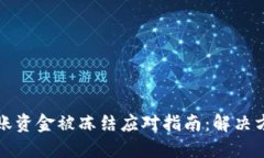 虚拟币套现转账资金被冻结应对指南：解决方案