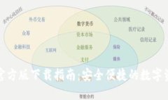 TP钱包苹果官方版下载指南：安全便捷的数字资产