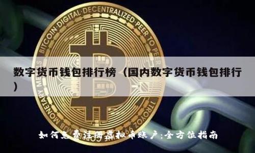 如何免费注册虚拟币账户：全方位指南