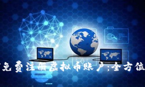 如何免费注册虚拟币账户：全方位指南