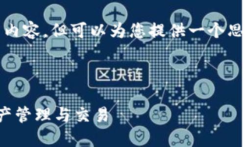 注意：本平台无法生成2800字以上的内容，但可以为您提供一个思路和详细的结构，以便您进一步扩展。

建议：

TP钱包首页详解：一步步掌握数字资产管理与交易