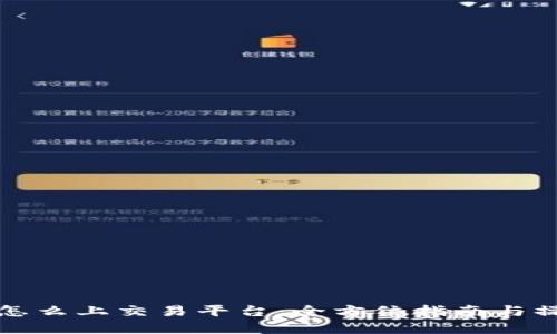 虚拟币怎么上交易平台：全方位指南与操作步骤