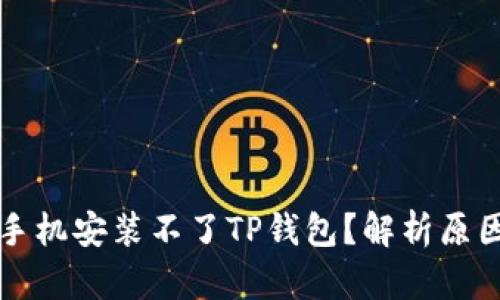 为什么有些手机安装不了TP钱包？解析原因与解决方案