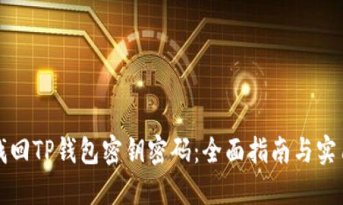 如何找回TP钱包密钥密码：全面指南与实用技巧