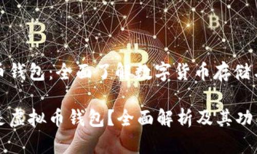 虚拟币钱包：全面了解数字货币存储与管理

什么是虚拟币钱包？全面解析及其功能