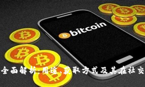陌陌虚拟币的全面解析：用途、获取方式及其在社交平台上的影响