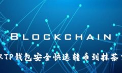 如何从TP钱包安全快速转币到抹茶交易所