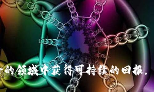    破解虚拟币投资难题：如何坚持持有与合理规划  / 

 guanjianci  虚拟币, 持有策略, 投资风险, 市场分析  /guanjianci 

在近年来，虚拟货币的火爆吸引了众多投资者的目光，然而在这个充满波动和不确定性的市场中，许多投资者在面对价格起伏时常产生恐惧，导致难以坚持持有。在这种环境下，我们需要研究如何合理地持有虚拟货币，从而最大程度地规避风险并获得潜在收益。下面的内容将会为您解析虚拟币拿不住的原因及解决方案，帮助您更好地管理自己的投资。

什么是虚拟币？

虚拟币，又称为加密货币，是一种基于区块链技术的数字资产。其核心特点包括去中心化、匿名性、不可篡改等。最著名的虚拟币是比特币（Bitcoin），此外还有以太坊（Ethereum）、瑞波币（Ripple）等。虚拟币的市值在近年来迅速膨胀，吸引了许多传统投资者和机构的关注。

虚拟币的价值由市场供需关系决定，其价格波动性极大，这给投资者带来了巨大机遇与挑战。在认清虚拟币本质的基础上，我们将探讨如何解决“拿不住虚拟币”的问题。

为什么许多投资者难以坚持持有虚拟币？

许多投资者在虚拟币市场中的投资经历都显得曲折，甚至有些人在短期内遭遇重大损失，难以坚持自己的投资计划。有几个主要原因导致这一现象：

1. **市场波动性**：虚拟币市场的价格波动极其剧烈，短时间内可能出现数十个百分点的涨跌。这种情况容易导致投资者产生恐慌和焦虑，进而选择抛售。

2. **情绪决策**：心理因素对投资决策影响巨大。在面对频繁的价格波动时，很多投资者会因情绪波动而做出错误的决策，例如在市场低迷时恐慌性抛售。

3. **缺乏长期规划**：一些投资者在进入市场时没有制定明确的投资策略，往往根据市场情绪短期操作，缺乏长期持有的耐心。

4. **信息不对称**：虚拟币市场的信息透明度相对较低，许多投资者在决策时可能仅依赖片面的信息，缺乏对总体市场的全面把握。

如何制定长期持有虚拟币的投资策略？

为了解决难以持有虚拟币的问题，投资者需要制定一套合理的长期投资策略，具体包括：

1. **设定明确的目标**：在投资前，您需要设定一年或数年的投资目标，例如预期投资收益率。这可以帮助您明确持有虚拟币的原因，并增强信心。

2. **风险评估与管理**：投资者需进行个人风险偏好的评估，并根据自身的风险承受能力决定投资比例。合理配置资产，确保虚拟币在整个投资组合中的比例不会过高，可降低因价格波动带来的风险。

3. **定期复盘**：通过定期检查投资组合的表现，您可以及时调整策略。结合市场走势和投资目标进行评估，确保您的持有策略与当前市场环境相适应。

4. **学习市场知识**：提高自身的市场分析能力，增进对虚拟币行业和市场动态的理解。您可以关注相关的新闻、研究报告，以及参与社区讨论，以获得最新信息和投资建议。

你如何管理虚拟币的情绪波动？

情绪是影响投资决策的重要因素，尤其在虚拟币这种波动剧烈的市场中。管理情绪波动可以采取以下方法：

1. **保持理性**：在投资过程中，保持理性思维很重要。无论市场出现怎样的波动，都不应急于做出决策。可以借助技术分析工具，帮助您理性判断市场趋势。

2. **设定止损和止盈**：设定合理的止损和止盈点，避免在情绪化的情况下超出自己的原则。此举可以为您提供保护，确保在市场波动中能够降低损失。

3. **灵活调整**：根据市场变化，灵活调整持有策略。对投资目标的定期评估和调整，可以让您更好地适应市场，提高持有的稳定性。

哪些常见的持有策略适合虚拟币？

在虚拟币的投资中，有几种常见的持有策略可供选择：

1. **长期持有策略（HODL）**：这种策略适用于认为某种虚拟币具有长期增长潜力的投资者。HODL意为“Hold On for Dear Life”，即在上涨时持有，尽管市场有波动，也不轻易抛售。

2. **定投策略**：通过定期投资固定金额（例如每月或每季度），分摊风险。这有助于降低市场波动带来的影响，适合缺乏时间进行市场研究的投资者。

3. **套利交易策略**：针对不同交易平台间的价格差异进行套利。在价格波动带来的机会中，通过快速买进卖出获取收益。

4. **资产配置策略**：将资金分散到不同的虚拟币上，例如比特币、以太坊、山寨币等。资产分散可以降低风险，提高整体投资组合的稳定性。

如何避免虚拟币投资中的常见陷阱？

虚拟币市场中隐藏着许多潜在的风险和陷阱，投资者需要格外小心：

1. **谨防骗局**：市场中存在各种诈骗行为，包括假冒交易平台、以高额回报为诱饵的投资项目等。在进入某个平台或项目之前，务必进行充分的调查和验证。

2. **不盲目跟风**：虚拟币市场中常常出现跟风现象，许多投资者因“听闻”的消息而购买某种币，导致后续的重大损失。保持理智，独立分析投资项目至关重要。

3. **信息来源**：确保从可靠的信息来源获得市场资讯。跟随一些业界权威的分析师和报告，关注媒体和专业社区发布的信息。

如何评估虚拟币项目的价值？

评估虚拟币项目的价值需要关注多个层面，包括技术价值、团队背景、市场需求等：

1. **技术基础**：分析虚拟币的技术架构和应用场景，如是否具有创新性、解决了何种实际问题等。一个优秀的项目应有明确的技术文档和愿景。

2. **团队背景**：团队的经验和背景是项目成功的重要因素。了解团队成员的资历、过往成功经验以及项目中的角色和贡献。

3. **市场需求**：评估虚拟币的应用场景及其市场需求。调查其目标用户群、市场规模等。真正具备使用场景的项目更可能获得市场认可。

4. **社区支持**：活跃的社区支持是虚拟币项目成功的重要指针，代表着用户忠诚度和互动性。可以通过社交媒体、论坛等渠道了解项目的社区活动与支持度。

总之，在虚拟币投资中，合理应对市场波动、制定清晰的投资策略、控制情绪波动，以及对潜在风险保持警惕，是成功持有的关键。只有理性投资，才能在这个高风险的领域中获得可持续的回报。