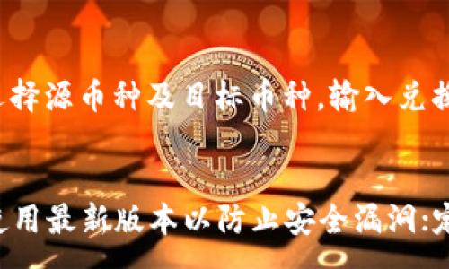 :
tiaoti如何在 TP 钱包中将币兑换为美元？完整指南与常见问题解答/tiaoti

关键词: 
TP钱包, 加密货币兑换, 兑换美元, 数字资产/guanjianci

一、TP钱包简介
TP钱包是一种流行的数字货币钱包，具有安全性强、使用方便等特点，支持多种加密货币的存储、管理和交易。用户在TP钱包中可以轻松地查看自己的数字资产，进行转账、兑换等操作。为了满足用户对加密货币与法币之间的兑换需求，TP钱包也集成了一系列交易平台和API，允许用户实现将数字资产兑换成美元等法定货币的功能。

二、如何在TP钱包中兑换美元
在TP钱包中兑换美元的流程相对简单，主要包括以下几个步骤：
ol
li注册和登录 TP 钱包：如果你还没有TP钱包账户，首先需要下载并安装TP钱包应用，注册一个账户并完成登录。账户信息需要妥善保管，确保安全。/li
li选择需要兑换的币种：在钱包首页，选择要兑换的加密货币，例如比特币（BTC）、以太坊（ETH）等。确保你在钱包中有足够的余额进行兑换。/li
li访问交易或兑换功能：进入TP钱包的交易或兑换页面，选择“兑换”或“交易”选项。在这里，选择你要兑换的币种和目标法定货币（美元）。/li
li确认兑换金额：输入你想要兑换的金额，系统会自动计算出相应的美元数量，并显示当前的汇率和手续费信息。/li
li确认订单并完成交易：仔细核对所有信息，确认无误后点击”确认“或”提交订单“。系统将处理你的请求，完成交易后，你的美元将会存入你的账户中。/li
/ol

三、TP钱包兑换过程中的注意事项
在进行币种兑换时，需要注意以下几个方面：
ul
li交易手续费：每笔兑换交易都可能需要支付一定的手续费，这可能会根据兑换金额和币种而有所不同，建议提前查看相关费用。/li
li汇率浮动：加密货币市场波动较大，汇率会随着市场动态变化，因此在确认交易前，最好确保行情稳定并可接受当前的价格。/li
li安全性和隐私：在进行任何交易时，要确保设备安全，避免使用公共Wi-Fi，以防信息泄露。同时，要注意保护好自己的钱包私钥。/li
li平台信誉：在选择兑换平台时，优先选择有良好口碑和用户评价的平台，以减少交易风险。/li
/ul

四、如何选择合适的兑换平台
TP钱包支持多家兑换平台，选择一个合适的兑换平台至关重要。以下是选择平台时应考虑的几点：
ol
li平台信誉：选择知名度高、用户评价好的平台能够有效降低风险。可以通过网络搜索或参考社区反馈了解平台的信誉情况。/li
li费率透明：一个好的平台应该清晰地列出所有相关费用和费率，包括交易手续费、提现费用等。有些平台可能在汇率上有所隐含收费，需进行比较。/li
li用户体验：平台的操作界面应，增强用户体验。流畅的使用过程能让操作变得更加顺畅。/li
li安全措施：确保所选平台采取了有效的安全措施，比如多重认证、加密传输等，以保护用户的资产安全。/li
/ol

五、TP钱包常见问题解答

问题1：TP钱包是否安全？
TP钱包的安全性在行业中得到了广泛认可。它采用了多种加密技术，确保用户资金和信息的安全。此外，TP钱包支持私钥用户自持，用户可完全掌控自己的资金。然而，安全性还取决于用户本身的使用习惯。建议用户选择强密码，不定期更换，并启用双重验证。

问题2：TP钱包支持哪些币种兑换？
TP钱包支持多种主流加密货币的兑换，包括比特币（BTC）、以太坊（ETH）、莱特币（LTC）、Ripple（XRP）等。用户可以根据自己的需求选择相应的币种进行兑换。对于一些新兴的币种，建议首先确认其流动性和兑换需求，因为并非所有币种都能方便地兑换成美元。

问题3：兑换后的美元如何提取到银行账户？
完成兑换后，将美元提取到银行账户的步骤如下：在TP钱包中选择提现功能，输入提现金额并选择银行账户。注意需提供银行卡号及个人信息，确保信息真实有效。一般提现到银行需要1-3个工作日，具体时间取决于银行处理速度。此外，提现可能涉及手续费，请提前确认。

问题4：兑换过程中遇到问题该如何处理？
在兑换过程中，如果遇到任何问题，可以采取以下措施及时处理：联系TP钱包的客服支持，提交详细问题描述；在平台的常见问题解答（FAQ）中查找可能的解答；访问相关的社区论坛，可能其他用户也曾遇到类似问题并提供了解决方案。在处理问题时，保持冷静，确保提供准确的信息。

问题5：我可以在TP钱包中进行跨币种兑换吗？
是的，TP钱包允许用户在不同币种之间进行直接兑换。这一功能使得用户能够根据市场行情随时调整自己的资产组合。具体操作时，只需在兑换页面选择源币种及目标币种，输入兑换金额即可完成跨币种交易。值得注意的是，跨币种交易同样受市场波动影响，需谨慎选择。

问题6：如何增强TP钱包的安全性?
增强TP钱包的安全性可以从以下几个方面着手：首先，定期更换密码，并尽量使用复杂度高的密码；其次，启用双重身份验证；保持软件更新，确保始终使用最新版本以防止安全漏洞；定期备份钱包信息，存储私钥和助记词时，应将其妥善保管。最后，避免在不信任的设备上登录TP钱包，确保使用可信赖的网络环境。
