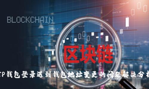 TP钱包登录遇到钱包地址变更的问题解决分析