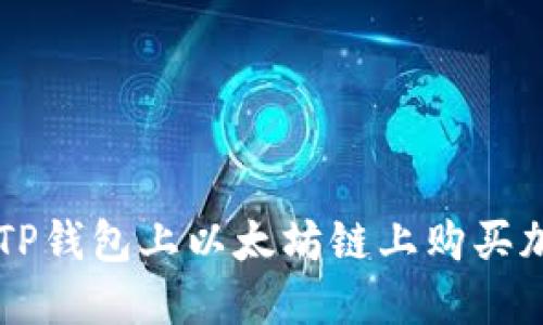 如何在TP钱包上以太坊链上购买加密货币