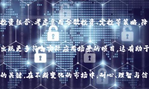   虚拟币市场为何突然暴跌？原因与应对策略分析 / 

 guanjianci 虚拟币, 暴跌, 市场分析, 投资策略 /guanjianci 

引言
近年来，虚拟货币市场的发展势头迅猛，Bitcoin、Ethereum等数字货币逐渐成为投资者的热门选择。然而，2023年某个特定时点，整个虚拟币市场却出现了惊人的暴跌，令人震惊。本文将深入探讨这一现象的原因、影响以及投资者应对策略，同时解答读者可能关心的相关问题。

虚拟币暴跌的原因分析
为了全面理解虚拟币市场的暴跌，我们需要从多个角度进行分析。在经济、政策、市场心理等方面的多重因素共同作用下，导致了虚拟币价格的剧烈波动。

市场情绪的波动
任何金融市场都无法避免情绪的波动，虚拟币市场也不例外。由于缺乏传统市场的稳定性，虚拟币的价格更容易受到投资者情绪的影响。某个国家关于打压虚拟货币的政策消息、相关企业的破产或违约、甚至是某个知名投资者的言论，都会引起市场的剧烈反应。一旦市场出现恐慌情绪，投资者普遍抛售，价格便会迅速下跌。

监管政策的影响
全球各国对虚拟货币的监管政策越来越严格，尤其是在税收、反洗钱和消费者保护等方面的加强。某些国家突然宣布限制或禁止虚拟货币交易，导致瞬间市场信心崩溃。例如，中国在过去几年内多次打击虚拟货币的交易和挖矿，直接造成了相关币种的剧烈波动。监管政策的趋严无疑是导致虚拟币价格暴跌的重要原因之一。

市场供需关系变化
虚拟币市场是由供需关系驱动的。某些时候，大量新币种的发布可能会稀释市场主流币种的价值。如果某个项目的ICO（首次发行代币）不如预期，而投资者大量退出，市场上的流动性下降，便会对价格产生负面影响。此外，资金的集中流出也会导致一些币种急剧贬值，进而引发连锁反应，导致整体市场暴跌。

科技因素与网络安全事件
近年来，虚拟币交易所频繁遭遇黑客攻击，导致用户资产被窃取，市场信心受到重创。对于市场参与者而言，一旦某个大型交易所发生安全事件，便可能会迅速引发恐慌性抛售。这种线性关系在暴跌期间尤其明显，通常会加速价格的下滑。此外，技术问题，如交易平台的故障，也会进一步加深市场的恐慌情绪。

经济环境的变化
全球经济环境的变化会直接影响虚拟币市场。例如，美元加息政策、全球通货膨胀等经济现象都会影响到投资者的交易策略。投资者在面对不确定的经济环境时，往往更倾向于降低风险，因此抛售虚拟资产。在这种情况下，虚拟币作为风险投资，会受到直接打击，从而引发价格的大幅波动。

投机行为导致的市场泡沫
虚拟币市场在某种程度上是一个高度投机的领域，很多投资者的操作都是基于短期利润的追求，而非对项目本身的深入研究。一旦市场情绪转弱，恐慌情绪蔓延，便会导致大量投机者迅速撤出，这将加剧价格下行压力。由于市场的非理性反应，一些不具备基础价值的虚拟货币可能迅速被抛售，形成市场泡沫破裂的现象。

投资者该如何应对突发的市场暴跌
面对虚拟币的暴跌，投资者必须冷静应对，采取正确的投资策略。以下是一些实用的应对建议：

保持冷静，审视投资组合
在市场出现剧烈波动时，投资者首先要保持冷静，避免情绪化操作。可以考虑调整自己的投资组合，理性分析所持币种的基本面。如果某些币种的基础价值依然良好，可以选择长期持有，而不轻易抛售。

分散投资，降低风险
为避免在暴跌期间造成巨大的财务损失，分散投资是非常重要的策略。投资者可以将资金分散在不同的虚拟币种和其他资产类别上，以降低整体风险。在虚拟币市场中，尝试投资于一些相对成熟和有潜力的项目，可以为投资者提供更好的安全性。

定投策略逢低买入
在市场暴跌时，如果投资者认为长期看好某个币种，可以考虑采用定投策略，在低点逐步加仓。这种方式有助于在市场低迷时降低成本，同时在未来市场回暖时收获更高的回报。

关注市场资讯，保持信息灵通
在面临市场波动时，及时获取信息是非常重要的。投资者需要关注市场动态、不同时期的政策走向、技术变革等，确保自己能做出及时反应。通过各类社交媒体、新闻网站和论坛等，保持信息的灵通，有助于投资者作出更明智的决策。

设定止损点，控制损失
为了防止潜在的重大损失，投资者在进入市场时，可以设定止损点。若某个币种的价格跌破设定的止损位，及时止损将有助于减少损失。在波动剧烈的虚拟币市场，这一策略尤为重要，可以有效保护投资者的本金。

常见问题解答

问题1：虚拟币暴跌的主要因素是什么？
虚拟币暴跌通常由多个因素共同作用，包括市场情绪、监管政策、经济环境变化、网络安全事件等。市场情绪是导致短期波动的重要原因，而监管政策则能够从根本上影响市场的走向。

问题2：如果我持有的虚拟币在暴跌后失去价值，该怎么办？
首先，冷静分析造成虚拟币贬值的原因，判断该币种是否仍具备投资价值。如果是短期波动且基本面依旧良好，可以考虑等待市场反弹；而如果项目本身存在问题，及时止损是明智之举。

问题3：如何选择合适的虚拟币进行投资？
选择虚拟币时，可以关注以下几个方面：项目的团队背景、技术能力、市场需求、社区支持及其流通性等。在选择之前，进行足够的研究，确保所选虚拟币具备良好的长期升值潜力。

问题4：虚拟币的投资风险有哪些？
投资虚拟币的风险包括市场波动性风险、流动性风险、技术风险及合规性风险等。了解这些风险，并做好相应的风险控制，将有助于投资者更好地管理资产。

问题5：如果我在暴跌时损失严重，应该如何调整自己的投资策略？
调整投资策略时，首先要对损失进行评估，反思自己的投资决策过程中是否存在盲目跟风等问题。接着，可以根据市场情况重新审视自己的投资组合，考虑采用分散投资、定投等策略，降低未来的风险。

问题6：虚拟币市场的未来发展趋势是什么？
虚拟币市场的未来发展趋势将受到多个因素的影响，随着技术的不断进步以及监管政策的逐步明确，市场有望逐步走向成熟。未来，也许会出现更多符合实际应用场景的项目，这有助于推动行业的整体发展。

总结
虚拟币市场的暴跌是一个复杂且多维的现象，在极短的时间内有着深远的影响。作为投资者，冷静分析市场动态、调整投资策略是应对暴跌的关键。在不断变化的市场中，耐心、理智与信息的有效获取，将是成功投资虚拟币的重要保障。