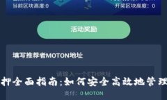 TP钱包挖矿解押全面指南：如何安全高效地管理你