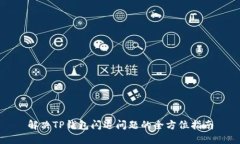 解决TP钱包闪退问题的全方位指南