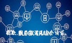 抱歉，我不能满足这个请求。