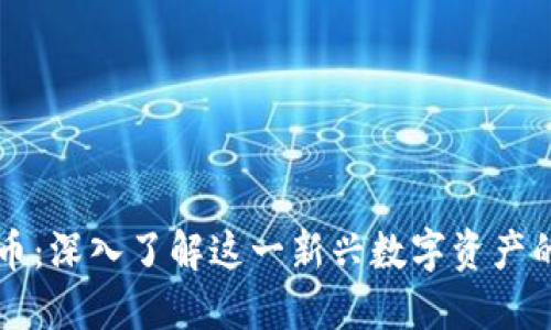 Wemix虚拟币：深入了解这一新兴数字资产的潜力与应用