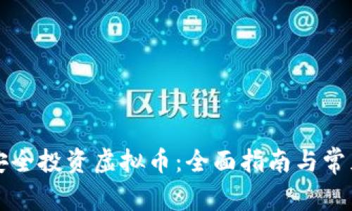 新手如何安全投资虚拟币：全面指南与常见问题解答