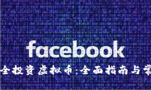 新手如何安全投资虚拟币：全面指南与常见问题解答