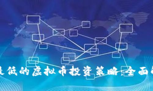 如何选择风险最低的虚拟币投资策略：全面解析及热门问答