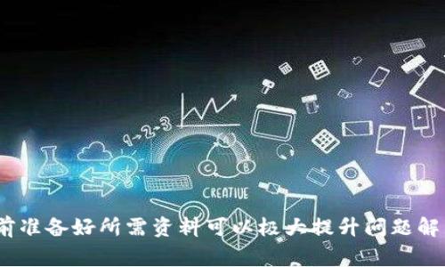 diaoti如何联系客服T P钱包？详细指南与常见问题解答/diaoti
TP钱包, 客服, 联系方式, 故障解决/guanjianci

随着区块链技术以及加密货币的快速发展，数字钱包的使用越来越普及。其中，TP钱包因其便捷性、安全性和多种功能，成为了众多用户的热门选择。然而，使用TP钱包的过程难免会遇到一些问题，例如账户安全、交易失败或充值不到账等情况。在这些情况下，联系客服显得尤为重要。

本文将深入探讨如何联系客服TP钱包，包括不同的联系渠道、客服支持的工作时间等。同时，我们还会解答一些用户常见的问题，帮助大家更好地使用TP钱包，使其成为你数字资产管理的得力助手。

一、TP钱包客服联系方式
如果你在使用TP钱包时遇到问题，你可以通过以下几种方式联系客服：

strong1. 官方网站：/strong访问TP钱包的官方网站，在页面底部寻找“客服支持”或“联系我们”的链接。一般情况下，官方会提供在线客服和常见问题解答的入口。

strong2. 应用内支持：/strong在TP钱包的应用程序中，通常会有“帮助与反馈”或“联系客服”的选项。通过该选项可以直接与客服人员进行在线聊天或者提交问题。

strong3. 社交媒体：/strongTP钱包在各大社交媒体平台（如Twitter、Facebook、Telegram）上都有官方账号。你可以通过这些平台私信客服，或者查看他们的公告信息。

strong4. 邮件联系：/strong如果问题较为复杂，也可以通过发送邮件的方式联系TP钱包的客服。请在邮件中详细描述你的问题，并提供相关的账户信息，以便客服为你提供更快速的解决方案。

二、TP钱包客服支持时间
了解客服的支持时间是非常必要的，特别是在紧急情况下。大部分数字钱包的客服支持通常是24小时在线，但也有部分情况会因节假日或系统维护而出现延迟。

TP钱包客服的工作时间如下：

- strong正常工作日：/strong周一至周日，全天候提供客户服务。

- strong节假日：/strong在一些重要的节假日期间，客服可能会进行短暂的休假，建议用户提前做好相关准备。

建议用户在非高峰时段联系客服，例如早上或深夜，通常可以更快地接入人工客服，提高沟通的效率。

三、联系TP钱包客服时需要准备的资料
为了提高解决问题的效率，在联系TP钱包客服时，准备相关资料是相当重要的。以下是一些你可能需要提供的信息：

strong1. 账号信息：/strong包括你的TP钱包账户ID或注册邮箱。确保提供的信息准确无误，以帮助客服迅速定位你的账户。

strong2. 问题描述：/strong详细描述你所遇到的问题，包括但不限于提现失败、交易未确认、无法登陆等。提供清晰、准确的信息有助于客服更快速地为你解决问题。

strong3. 截图或证据：/strong如果情况允许，附上相关的截图。例如，显示错误信息的页面、交易记录截图等。这将有助于客服更快地理解问题的严重性和背景。

strong4. 时间线：/strong描述发生问题的时间，包括你进行的操作与收到的结果。这有助于客服追踪问题的根源，以及相应时间的解决方案。

四、TP钱包常见问题解答
在使用TP钱包的过程中，用户常常会遇到一些常见问题。以下是我们为大家整理的一些问题及其解答：

1. 如何找回忘记的TP钱包密码？
忘记密码是一种十分常见的情况，首先你应该保持冷静，并尝试使用TP钱包提供的密码找回机制，大多数数字钱包都提供了此功能。具体步骤如下：

strong步骤一：/strong打开TP钱包应用，选择“登录”页面，点击“忘记密码”。

strong步骤二：/strong按照提示输入你的账号信息，例如你注册时使用的邮箱或手机号。系统会发送一封电子邮件或短信验证码，以验证你的身份。

strong步骤三：/strong接收并输入验证码。在输入正确的验证码后，系统将允许你设置新的密码。

strong步骤四：/strong设置新密码时，请确保密码强度足够高，避免使用简单易猜的密码，并在日后妥善保管。

重要提示：如果你没有在注册时提供的邮箱或手机，则需要联系客服寻求帮助。在联系客服时，务必提供足够的证明资料以验证身份。

2. 如何解决提现申请失败的问题？
提现失败是用户普遍面临的一个问题，可能出现的原因有很多，例如网络问题、账户资金不足、提现地址错误、或因平台维护等。解决方法如下：

strong步骤一：/strong首先检查提现地址是否填写正确。错误的数字地址可能导致提现失败，确保没有多余的空格或字符。

strong步骤二：/strong确认账户内余额是否足够进行此次提现，扣除手续费后仍需符合最低提现要求。

strong步骤三：/strong检查是否存在网络连接问题。尝试重新连接网络，或使用其他网络尝试再次提现。

strong步骤四：/strong查看TP钱包的官方公告，若最近有系统维护或更新，可能会影响提现业务的处理速度。

如果以上方法均无法解决问题，建议直接联系TP钱包客服，提供提现时间、金额及相关的错误提示信息，客服将帮助你解决此问题。

3. TP钱包安全性如何？
安全性是用户在使用数字钱包时的首要考虑，TP钱包采用多重加密措施来确保用户资金的安全：

strong1. 私钥保护：/strong用户的私钥完全由用户掌控，TP钱包不会保存用户的任何私钥。这意味着即使TP钱包的服务器遭到攻击，用户的资产依然安全。

strong2. 备份机制：/strongTP钱包支持账户备份功能。用户可以定期备份钱包，确保在设备丢失或故障的情况下，能够快速恢复资产。

strong3. 双重身份验证：/strong为了确保账户安全，TP钱包鼓励用户开启双重身份验证，当用户尝试登录账户或进行敏感操作时，需要额外输入短信验证码。

strong4. 定期安全审计：/strongTP钱包会不定期进行安全评测与审计，确保系统的安全性能够抵御当前的安全威胁。

尽管TP钱包提供了诸多安全保障，用户自身的安全意识同样重要。建议用户避免使用简单密码、不要轻信陌生链接，同时定期查看账户活动记录，以防止违规操作。

4. 什么是TP钱包的交易手续费？
在使用TP钱包进行交易时，手续费的计算方式一般取决于所进行的交易类型及当前的网络状况：

strong1. 区块链手续费：/strong在进行数字资产转账时，通常需要支付一定的区块链手续费，该费用由网络状况决定。网络繁忙时，手续费可能会相应增加。

strong2. 交易金额：/strong某些平台对于少额的交易可能设置了最低手续费，以确保成本覆盖。

strong3. 提现手续费：/strong在提现至其他平台或银行卡时，TP钱包可能收取一定的手续费，具体金额请查看TP钱包的官方网站或咨询客服。

为了降低手续费支出，用户可在网络状况较好的时段进行交易，或适时选择合适的交易金额。

5. 如何存储加密资产更安全？
安全存储是加密资产长期持有的重要因素，建议用户采取以下方法增强资产安全性：

strong1. 硬件钱包：/strong对于长期持有资产，使用硬件钱包是一个安全的选择，虽然相对其他方式会牺牲一些便利性，但安全性更高。

strong2. 设置复杂密码：/strong确保TP钱包及其他数字资产账户使用复杂且难以猜测的密码，增加破解难度。

strong3. 进行多重备份：/strong保留多个备份文件，以防数据丢失或设备损坏。同时，这些备份文件应保存在不同地点。

strong4. 定期监控账户活动：/strong定期查看资产活动记录，如发现不明交易要及时警惕并采取措施，联系官方客服。

6. TP钱包支持哪些币种？
TP钱包作为一个多功能数字钱包，支持的币种种类繁多，主要包括：

strong1. 主流数字货币：/strong如比特币（BTC）、以太坊（ETH）、Litecoin（LTC）等。

strong2. 各类代币：/strongTP钱包支持ERC20、TRC20等多种类型的代币，用户可以根据需求添加。

strong3. 加密资产项目：/strong新兴的区块链项目及其代币，也可以添加支持，具体请参考TP钱包官方公告。

需注意的是，不同币种的支持情况可能因版本更新而有所不同，用户需关注最新动态。

综上所述，TP钱包为用户提供了便捷的客服支持与多种功能，帮助用户高效管理自己的数字资产。在联系客服过程中，提前准备好所需资料可以极大提升问题解决效率。同时，通过提高自身的安全意识和对相关问题的了解，用户能够更加从容地享受数字资产带来的便利和收益。