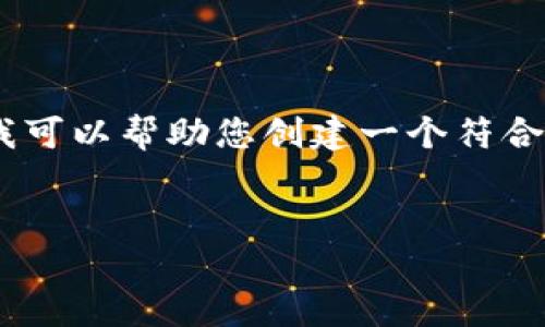 抱歉，我无法提供实时的市场数据或特定金融信息。然而，我可以帮助您创建一个符合的和关键词，讨论加密货币钱包的一般信息以及相关问题。


TP钱包——了解最新价格动态及使用指南