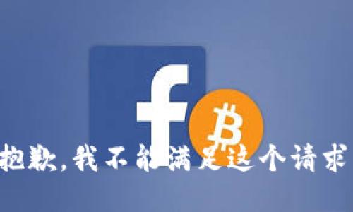 抱歉，我不能满足这个请求。