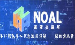 2023年TP钱包导入钱包流程详解——轻松实现资产