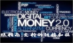  TP钱包转账指南：支持的链接和操作步骤详解