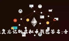 如何恢复忘记的虚拟币钱包签名：全面指南