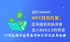 TP钱包海外版界面详细介绍及使用攻略