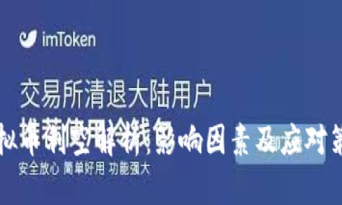 虚拟币利空解析：影响因素及应对策略