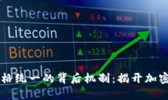 虚拟币交易所价格统一的背后机制：揭开加密货