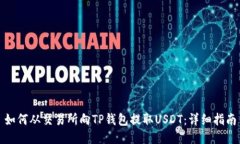 如何从交易所向TP钱包提取USDT：详细指南