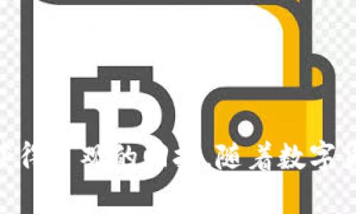 biao ti2023年虚拟币年前牛市分析：投资机会与市场趋势/biao ti

虚拟币, 牛市, 投资机会, 市场趋势/guanjianci

近年来，虚拟货币的发展愈发引起了投资者和大众的广泛关注，尤其是在牛市时期更是吸引了大量资金涌入。2023年的年末，许多投资者开始对即将到来的牛市进行深度分析，希望在这波热潮中获取可观的回报。

虚拟币的牛市通常伴随着一系列市场现象，包括价格的急剧上涨、投资者的乐观情绪增加、以及更多新用户的加入。在这样的背景下，了解2023年前的牛市动态将帮助投资者更好地把握市场机会。

### 一、2023年虚拟币市场现状分析

为了更好地理解2023年虚拟币年前的牛市，我们首先需要分析市场的整体状况。随着技术的快速发展和金融科技的崛起，虚拟币已经不再是单纯的投机工具，而逐渐演变为一个多样化的投资领域。主流币种如比特币、以太坊等已经获得了较高的市场认可度，并且许多新的虚拟币项目不断涌现。

在2023年的牛市到来之前，大多数投资者都经历了长达一年的市场低迷期，而这段时间的调整为市场的反弹打下了基础。土壤准备充足的情况下，政策激励、机构投资者的参与以及大众的信心重振，都为牛市的到来奠定了基础。

同时，随着区块链技术的不断完善，许多行业开始探索虚拟货币的创新应用，如金融、医疗、游戏等。这不仅提升了虚拟币的实用性，也促进了更多资本的注入，使市场具备了强劲的上涨动力。

### 二、牛市的成因分析

牛市的形成往往是多个因素共同作用的结果。在2023年，我们可以归结出几个主要因素：

1. **市场心理和投资者信心**：投资者心理在牛市中发挥了至关重要的作用。经过了长时间的熊市后，市场对未来的乐观预期促使越来越多的投资者入场，加剧了供需关系的紧张，进而推动价格上涨。

2. **政策支持**：许多国家和地区相继出台了支持虚拟货币发展的政策，降低了行业发展的门槛，吸引了更大的资金流入。政策的明朗性与支持力度，促使投资者加大投入力度。

3. **机构参与**：越来越多的机构投资者开始进入虚拟币市场，例如对冲基金、公司财务投资等，这为市场提供了更大的流动性与稳定性。机构资金的流入直接推动了币价的上涨。

4. **技术创新**：许多新兴虚拟币在技术上进行了创新，如更高的交易速度、更低的成本等。这些技术优势扩大了其市场份额，并吸引了更多的投资者。

5. **媒体与舆论传播**：正面的媒体报道和网络上的舆论讨论，使得虚拟货币项目的知名度迅速提升，更多普通投资者的参与使得市场的热度持续升高。

### 三、如何抓住牛市机会

对于想要在牛市中获得投资回报的用户而言，抓住市场机会显得尤为重要。以下是一些值得考虑的策略：

1. **深入研究项目背景**：在任何投资之前，了解相关虚拟币的项目背景、团队成员、技术实力等都是至关重要的。投资者应具备一定的分析能力，能够辨别出哪些项目具备真正的价值，哪些则可能是短期炒作。

2. **关注主流币种和趋势**：在牛市中，主流币种如比特币和以太坊往往表现良好。投资者应密切关注市场动态，抓住价格波动带来的机会。

3. **建立分散投资组合**：盲目集中投资于一种虚拟币会增加风险，因此建立一个多样化的投资组合有助于降低风险。可以将一部分资金投入主流币，另一部分投入新兴项目，进行风险的分散。

4. **制定投资计划与策略**：在牛市来临之前，投资者应制定清晰的投资计划，包括止损、止盈策略等。在市场波动中保持冷静，避免因贪婪和恐惧做出不理智的决策。

5. **注重信息来源与社群互动** : 随着社交媒体的发达，各种信息极其丰富，要选择可靠的信息来源，比如知名的币圈论坛、媒体等。参与社群讨论，与其他投资者沟通，分享经验和信息，可以增进对市场的理解。

### 四、风险提示与注意事项

尽管牛市为投资者带来了机会，但同样存在不容忽视的风险。在投入资金之前，投资者应考虑以下几个方面：

1. **市场波动性**：虚拟币市场的价格波动性极大，投资者在牛市中常常容易受到情绪影响，从而做出错误决策。保持理性投资和冷静思考尤为重要。

2. **项目风险**：在市场上有许多新兴的虚拟币项目，其中不乏骗局和韭菜项目。投资者需审慎评估项目的真实性和潜力，以免被骗。

3. **法律监管风险**：随着虚拟币的普及，各国政府对其监管力度也在不断加强。政策法规的变化可能对市场产生重大影响，投资者需时刻关注法律风险。

4. **心理因素**：牛市中，投资者常常因为持续的高回报而产生过度乐观的心理，最终可能导致贪婪。保持理智，对于投资而言是至关重要的。

### 五、2023年结束后的市场展望

在牛市结束后，市场可能会面临怎样的趋势？许多分析师对此有不同看法，但一般认为虚拟货币市场在经历一轮上涨后，大概率不会立即进入熊市。

1. **市场调整**：牛市结束后的第一阶段往往是市场的调整期，价格会出现回调，许多投资者需要谨慎应对，保证自身的资金安全。

2. **新技术的推动**：未来的新技术趋势可能会给虚拟币市场带来新的机遇，如DeFi(去中心化金融）、NFT（非同质化代币）等新兴领域的发展，都可能为市场带来新的活力。

3. **国际市场动向**：全球经济形势的变化也会对虚拟币市场产生很大的影响，投资者应该关注国际市场消息，考虑全球经济趋势对虚拟货币价格的影响。

### 六、可能相关的问题解答

#### 1. 虚拟币投资适合哪些人群？

虚拟币投资较为复杂，虽然它吸引了众多投资者，但并非所有人群都适合投资虚拟币。一般而言，适合以下几类人群：

1. **有一定风险承受能力的投资者**：由于虚拟币市场波动性大，适合有能力承受一定风险的投资者。带着合理预期进入市场，能够承受长期投资的调整。投资者应在做好心理准备的基础上再考虑投资。

2. **具备一定金融知识的人**：投资虚拟币需要一定的金融与区块链知识，尤其是对于其技术、市场运行方式的理解。因此，建议普通投资者在入市前先进行必要的学习。

3. **长期投资者**：虽然短期内虚拟币涨幅可观，但市场的不确定性造就了它的风险。适合通过长期持有获取收益的投资者，更加注重项目的基本面与持续性增长能力。

对于投资者而言，心态的调整和知识的强化是关键。在投资之前，也要量入为出，以避免不必要的损失。

#### 2. 牛市中虚拟币价格是否可以预测？

尽管许多分析师和投资者试图通过技术分析和市场趋势来预测虚拟币的价格，但这依然是一项极具挑战的任务。

1. **历史数据分析**：很多专家会基于历史数据来进行预测。通过技术图表、市场循环等方式进行研究，寻找支持与阻力位，但不能完全确定未来的价格走向。

2. **市场情绪**：牛市往往伴随着极度的市场情绪，但情绪是不稳定的。市场消息、社交舆论等都会对价格产生影响。市场情绪虽然能给出短期趋势，但缺乏长期关联性。

3. **不可控因素**：政策变动、技术落后等等不可控因素都能造成价格的剧烈波动。由于虚拟币的市场环境复杂多变，预测的准确性存在很大的挑战。

支持市场观察、多元化的信息来源，做出相对合理的判断才是投资中的关键。牛市中，务必保持警惕，谨慎处理交易。

#### 3. 如何应对市场波动带来的风险？

虚拟币市场深受波动影响，为了合理应对风险，建议采取以下措施：

1. **建立投资策略**：投资者应提前制定包含止损、止盈的交易计划。设定合理的投资门槛及清晰的目标，避免因短期波动影响心态。

2. **分散投资**：为了降低风险，应建立一个多样化的投资组合，避免过度集中在某种虚拟币上。通过适当资产配置，可以降低因某一项目失败带来的整体损失。

3. **时刻关注市场动态**：保持敏锐的市场嗅觉，在每一次价格波动中冷静分析。市场的变化会很多，随时调整策略，以应对复杂的市场环境。

4. **长期持有耐心**：如果你选择长期投资，那么需要对所持有的虚拟币有信心，不要因短期波动随意买卖。同时，建立对虚拟币市场的深刻理解，保持耐心，是应对市场风险的最好手段。

#### 4. 虚拟币的投资与传统金融资方式的不同点是什么？

虚拟币与传统金融投资之间存在着显著的差异，投资者需要適应这些差异来制定自己的投资策略。

1. **市场结构**：虚拟币市场通常没有中心化的监管机构，市场交易相对自由，这使得其价格波动更为明显，投资者面临更多的风险与机遇。相比之下，传统金融市场更为稳定。

2. **投资心态的变化**：虚拟币市场的投资者往往情绪波动强烈，短线操作频繁，关注市场即时变化。而传统金融投资者更注重中长期趋势，心态相对理性。

3. **流动性和交易时间**：虚拟币市场几乎是全天候开放，流动性相对较高，吸引了大量投资者参与。而传统金融市场受限于交易时间，流动性受到一定限制。

4. **收益和风险**：虚拟币的收益具有极高的不确定性，可能出现惊人的暴涨暴跌。而传统投资相对稳定，风险相对降低，更加适合保守型投资者。

#### 5. 如何选取适合投资的虚拟币项目？

在选择适合投资的虚拟币项目时，考虑以下几个方面将有助于投资决策：

1. **项目团队的信誉和实力**：查看项目团队成员的背景，是否有成功推出相关项目的经验。团队的透明度和实力是项目成功的重要保障。

2. **技术实力与创新**：了解该项目所采用的技术，以及与同类项目的技术比较。如果有显著的科技领先和创新，可能会是比较理想的投资对象。

3. **市场需求与应用场景**：项目是否解决了现实世界中的痛点，以及其所需的市场需求。良好的应用场景可以提升项目的长期价值。

4. **行业趋势与政策规制**：预判行业的发展趋势，以及相关政策对于投资的影响，选择符合市场需要同时受政策支持的项目。

#### 6. 为什么虚拟币交易手续费变化较大？

虚拟币的交易手续费是由多个因素影响的：

1. **网络拥堵**：当交易量大时，网络拥堵导致矿工处理交易的时间变长，用户可选择支付更高的手续费来加快交易。这直接影响手续费的灵活涨跌。

2. **区块奖励与矿工费用**：矿工的奖励机制和费用变动会反映在手续费上。不同币种的共识机制不同，造成费用的波动有差异。

3. **市场需求**：用户需求和市场趋势会对手续费产生直接影响，高需求期手续费上涨，趋势回落则手续费下降。

因此，手续费变化的多样性反映了虚拟币市场动荡不安的特性，投资者需时刻关注手续费变化，并合理安排交易时机。

### 结束语

期待2023年前的牛市带给投资者的机会，唯有充分了解市场动态、把握投资逻辑，做好风险控制，才能在这个充满挑战与机遇的时代获得可观的回报。随着数字货币的蓬勃发展，投资者应理性面对市场的波动，以获取长远的发展机遇。