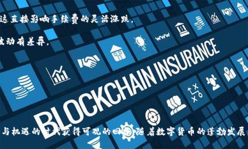 biao ti2023年虚拟币年前牛市分析：投资机会与市场趋势/biao ti

虚拟币, 牛市, 投资机会, 市场趋势/guanjianci

近年来，虚拟货币的发展愈发引起了投资者和大众的广泛关注，尤其是在牛市时期更是吸引了大量资金涌入。2023年的年末，许多投资者开始对即将到来的牛市进行深度分析，希望在这波热潮中获取可观的回报。

虚拟币的牛市通常伴随着一系列市场现象，包括价格的急剧上涨、投资者的乐观情绪增加、以及更多新用户的加入。在这样的背景下，了解2023年前的牛市动态将帮助投资者更好地把握市场机会。

### 一、2023年虚拟币市场现状分析

为了更好地理解2023年虚拟币年前的牛市，我们首先需要分析市场的整体状况。随着技术的快速发展和金融科技的崛起，虚拟币已经不再是单纯的投机工具，而逐渐演变为一个多样化的投资领域。主流币种如比特币、以太坊等已经获得了较高的市场认可度，并且许多新的虚拟币项目不断涌现。

在2023年的牛市到来之前，大多数投资者都经历了长达一年的市场低迷期，而这段时间的调整为市场的反弹打下了基础。土壤准备充足的情况下，政策激励、机构投资者的参与以及大众的信心重振，都为牛市的到来奠定了基础。

同时，随着区块链技术的不断完善，许多行业开始探索虚拟货币的创新应用，如金融、医疗、游戏等。这不仅提升了虚拟币的实用性，也促进了更多资本的注入，使市场具备了强劲的上涨动力。

### 二、牛市的成因分析

牛市的形成往往是多个因素共同作用的结果。在2023年，我们可以归结出几个主要因素：

1. **市场心理和投资者信心**：投资者心理在牛市中发挥了至关重要的作用。经过了长时间的熊市后，市场对未来的乐观预期促使越来越多的投资者入场，加剧了供需关系的紧张，进而推动价格上涨。

2. **政策支持**：许多国家和地区相继出台了支持虚拟货币发展的政策，降低了行业发展的门槛，吸引了更大的资金流入。政策的明朗性与支持力度，促使投资者加大投入力度。

3. **机构参与**：越来越多的机构投资者开始进入虚拟币市场，例如对冲基金、公司财务投资等，这为市场提供了更大的流动性与稳定性。机构资金的流入直接推动了币价的上涨。

4. **技术创新**：许多新兴虚拟币在技术上进行了创新，如更高的交易速度、更低的成本等。这些技术优势扩大了其市场份额，并吸引了更多的投资者。

5. **媒体与舆论传播**：正面的媒体报道和网络上的舆论讨论，使得虚拟货币项目的知名度迅速提升，更多普通投资者的参与使得市场的热度持续升高。

### 三、如何抓住牛市机会

对于想要在牛市中获得投资回报的用户而言，抓住市场机会显得尤为重要。以下是一些值得考虑的策略：

1. **深入研究项目背景**：在任何投资之前，了解相关虚拟币的项目背景、团队成员、技术实力等都是至关重要的。投资者应具备一定的分析能力，能够辨别出哪些项目具备真正的价值，哪些则可能是短期炒作。

2. **关注主流币种和趋势**：在牛市中，主流币种如比特币和以太坊往往表现良好。投资者应密切关注市场动态，抓住价格波动带来的机会。

3. **建立分散投资组合**：盲目集中投资于一种虚拟币会增加风险，因此建立一个多样化的投资组合有助于降低风险。可以将一部分资金投入主流币，另一部分投入新兴项目，进行风险的分散。

4. **制定投资计划与策略**：在牛市来临之前，投资者应制定清晰的投资计划，包括止损、止盈策略等。在市场波动中保持冷静，避免因贪婪和恐惧做出不理智的决策。

5. **注重信息来源与社群互动** : 随着社交媒体的发达，各种信息极其丰富，要选择可靠的信息来源，比如知名的币圈论坛、媒体等。参与社群讨论，与其他投资者沟通，分享经验和信息，可以增进对市场的理解。

### 四、风险提示与注意事项

尽管牛市为投资者带来了机会，但同样存在不容忽视的风险。在投入资金之前，投资者应考虑以下几个方面：

1. **市场波动性**：虚拟币市场的价格波动性极大，投资者在牛市中常常容易受到情绪影响，从而做出错误决策。保持理性投资和冷静思考尤为重要。

2. **项目风险**：在市场上有许多新兴的虚拟币项目，其中不乏骗局和韭菜项目。投资者需审慎评估项目的真实性和潜力，以免被骗。

3. **法律监管风险**：随着虚拟币的普及，各国政府对其监管力度也在不断加强。政策法规的变化可能对市场产生重大影响，投资者需时刻关注法律风险。

4. **心理因素**：牛市中，投资者常常因为持续的高回报而产生过度乐观的心理，最终可能导致贪婪。保持理智，对于投资而言是至关重要的。

### 五、2023年结束后的市场展望

在牛市结束后，市场可能会面临怎样的趋势？许多分析师对此有不同看法，但一般认为虚拟货币市场在经历一轮上涨后，大概率不会立即进入熊市。

1. **市场调整**：牛市结束后的第一阶段往往是市场的调整期，价格会出现回调，许多投资者需要谨慎应对，保证自身的资金安全。

2. **新技术的推动**：未来的新技术趋势可能会给虚拟币市场带来新的机遇，如DeFi(去中心化金融）、NFT（非同质化代币）等新兴领域的发展，都可能为市场带来新的活力。

3. **国际市场动向**：全球经济形势的变化也会对虚拟币市场产生很大的影响，投资者应该关注国际市场消息，考虑全球经济趋势对虚拟货币价格的影响。

### 六、可能相关的问题解答

#### 1. 虚拟币投资适合哪些人群？

虚拟币投资较为复杂，虽然它吸引了众多投资者，但并非所有人群都适合投资虚拟币。一般而言，适合以下几类人群：

1. **有一定风险承受能力的投资者**：由于虚拟币市场波动性大，适合有能力承受一定风险的投资者。带着合理预期进入市场，能够承受长期投资的调整。投资者应在做好心理准备的基础上再考虑投资。

2. **具备一定金融知识的人**：投资虚拟币需要一定的金融与区块链知识，尤其是对于其技术、市场运行方式的理解。因此，建议普通投资者在入市前先进行必要的学习。

3. **长期投资者**：虽然短期内虚拟币涨幅可观，但市场的不确定性造就了它的风险。适合通过长期持有获取收益的投资者，更加注重项目的基本面与持续性增长能力。

对于投资者而言，心态的调整和知识的强化是关键。在投资之前，也要量入为出，以避免不必要的损失。

#### 2. 牛市中虚拟币价格是否可以预测？

尽管许多分析师和投资者试图通过技术分析和市场趋势来预测虚拟币的价格，但这依然是一项极具挑战的任务。

1. **历史数据分析**：很多专家会基于历史数据来进行预测。通过技术图表、市场循环等方式进行研究，寻找支持与阻力位，但不能完全确定未来的价格走向。

2. **市场情绪**：牛市往往伴随着极度的市场情绪，但情绪是不稳定的。市场消息、社交舆论等都会对价格产生影响。市场情绪虽然能给出短期趋势，但缺乏长期关联性。

3. **不可控因素**：政策变动、技术落后等等不可控因素都能造成价格的剧烈波动。由于虚拟币的市场环境复杂多变，预测的准确性存在很大的挑战。

支持市场观察、多元化的信息来源，做出相对合理的判断才是投资中的关键。牛市中，务必保持警惕，谨慎处理交易。

#### 3. 如何应对市场波动带来的风险？

虚拟币市场深受波动影响，为了合理应对风险，建议采取以下措施：

1. **建立投资策略**：投资者应提前制定包含止损、止盈的交易计划。设定合理的投资门槛及清晰的目标，避免因短期波动影响心态。

2. **分散投资**：为了降低风险，应建立一个多样化的投资组合，避免过度集中在某种虚拟币上。通过适当资产配置，可以降低因某一项目失败带来的整体损失。

3. **时刻关注市场动态**：保持敏锐的市场嗅觉，在每一次价格波动中冷静分析。市场的变化会很多，随时调整策略，以应对复杂的市场环境。

4. **长期持有耐心**：如果你选择长期投资，那么需要对所持有的虚拟币有信心，不要因短期波动随意买卖。同时，建立对虚拟币市场的深刻理解，保持耐心，是应对市场风险的最好手段。

#### 4. 虚拟币的投资与传统金融资方式的不同点是什么？

虚拟币与传统金融投资之间存在着显著的差异，投资者需要適应这些差异来制定自己的投资策略。

1. **市场结构**：虚拟币市场通常没有中心化的监管机构，市场交易相对自由，这使得其价格波动更为明显，投资者面临更多的风险与机遇。相比之下，传统金融市场更为稳定。

2. **投资心态的变化**：虚拟币市场的投资者往往情绪波动强烈，短线操作频繁，关注市场即时变化。而传统金融投资者更注重中长期趋势，心态相对理性。

3. **流动性和交易时间**：虚拟币市场几乎是全天候开放，流动性相对较高，吸引了大量投资者参与。而传统金融市场受限于交易时间，流动性受到一定限制。

4. **收益和风险**：虚拟币的收益具有极高的不确定性，可能出现惊人的暴涨暴跌。而传统投资相对稳定，风险相对降低，更加适合保守型投资者。

#### 5. 如何选取适合投资的虚拟币项目？

在选择适合投资的虚拟币项目时，考虑以下几个方面将有助于投资决策：

1. **项目团队的信誉和实力**：查看项目团队成员的背景，是否有成功推出相关项目的经验。团队的透明度和实力是项目成功的重要保障。

2. **技术实力与创新**：了解该项目所采用的技术，以及与同类项目的技术比较。如果有显著的科技领先和创新，可能会是比较理想的投资对象。

3. **市场需求与应用场景**：项目是否解决了现实世界中的痛点，以及其所需的市场需求。良好的应用场景可以提升项目的长期价值。

4. **行业趋势与政策规制**：预判行业的发展趋势，以及相关政策对于投资的影响，选择符合市场需要同时受政策支持的项目。

#### 6. 为什么虚拟币交易手续费变化较大？

虚拟币的交易手续费是由多个因素影响的：

1. **网络拥堵**：当交易量大时，网络拥堵导致矿工处理交易的时间变长，用户可选择支付更高的手续费来加快交易。这直接影响手续费的灵活涨跌。

2. **区块奖励与矿工费用**：矿工的奖励机制和费用变动会反映在手续费上。不同币种的共识机制不同，造成费用的波动有差异。

3. **市场需求**：用户需求和市场趋势会对手续费产生直接影响，高需求期手续费上涨，趋势回落则手续费下降。

因此，手续费变化的多样性反映了虚拟币市场动荡不安的特性，投资者需时刻关注手续费变化，并合理安排交易时机。

### 结束语

期待2023年前的牛市带给投资者的机会，唯有充分了解市场动态、把握投资逻辑，做好风险控制，才能在这个充满挑战与机遇的时代获得可观的回报。随着数字货币的蓬勃发展，投资者应理性面对市场的波动，以获取长远的发展机遇。