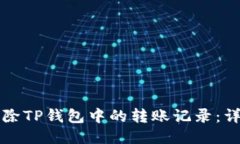 如何删除TP钱包中的转账记录：详尽指南