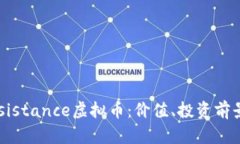 深入了解Resistance虚拟币：价值、投资前景与市场