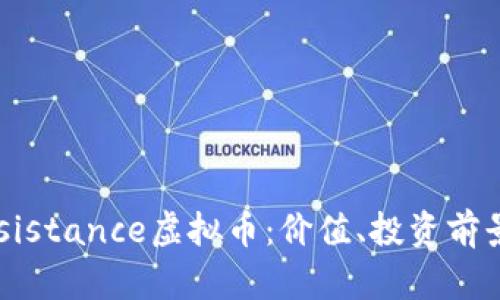 深入了解Resistance虚拟币：价值、投资前景与市场分析