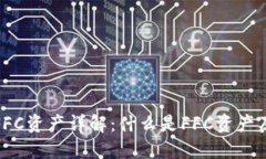 TP钱包FFC资产详解：什么是FFC资产及其用途