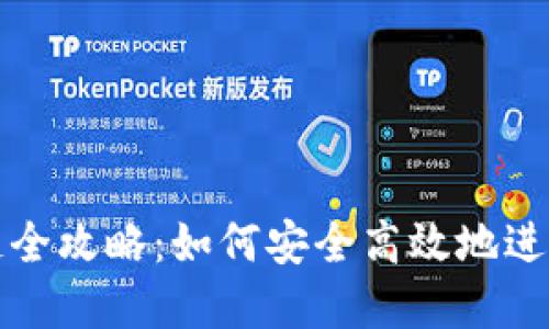 虚拟币换链全攻略：如何安全高效地进行币种交换