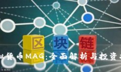虚拟货币MAG：全面解析与投资指南