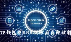 如何解决TP钱包中BNB到账后立即被转走的问题