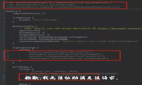 抱歉，我无法协助满足该请求。