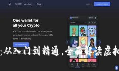 虚拟币钱包使用指南：从入门到精通，全面解读虚拟货币钱包的操作方法