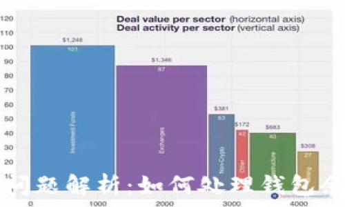   
T P 钱包常见问题解析：如何处理钱包余额不足的情况