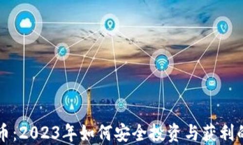 
理财虚拟币：2023年如何安全投资与获利的全面指南