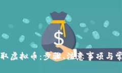 如何安全提取虚拟币：步骤、注意事项与常见问