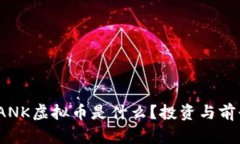 UNTBANK虚拟币是什么？投资与前景分析