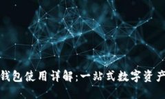 : TP钱包使用详解：一站式数字资产管理